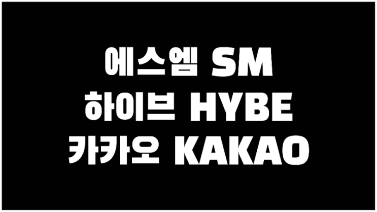 에스엠 주가, 하이브 주가, 카카오 주가 에스엠 경영권 분쟁