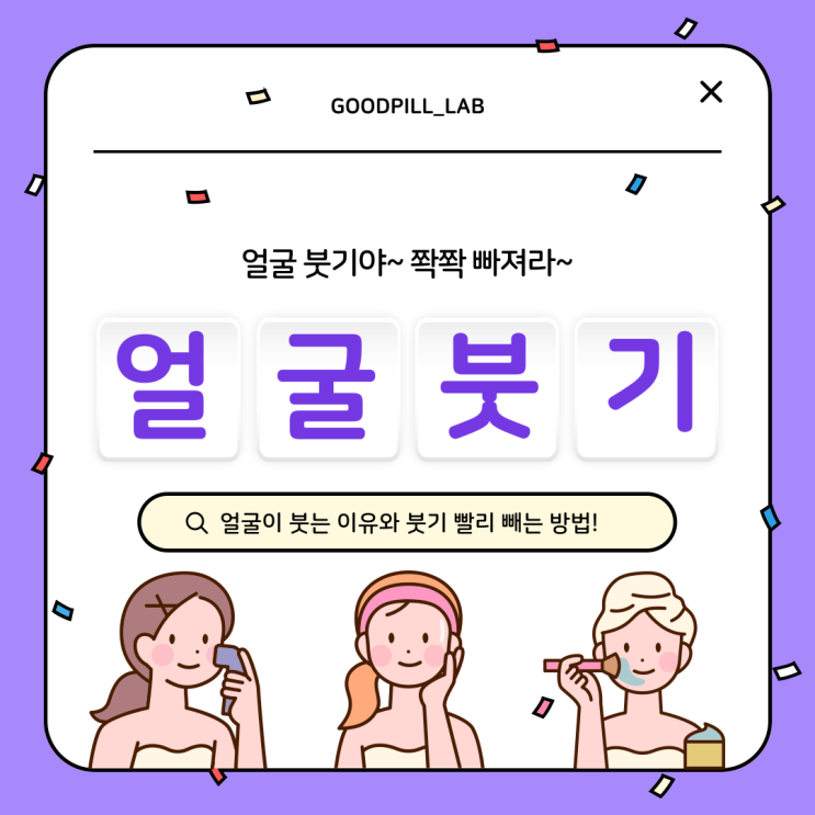  붓기가 지속되면 살이 된다? 얼굴이 붓는 이유와 붓기 빨리 빼는 방법