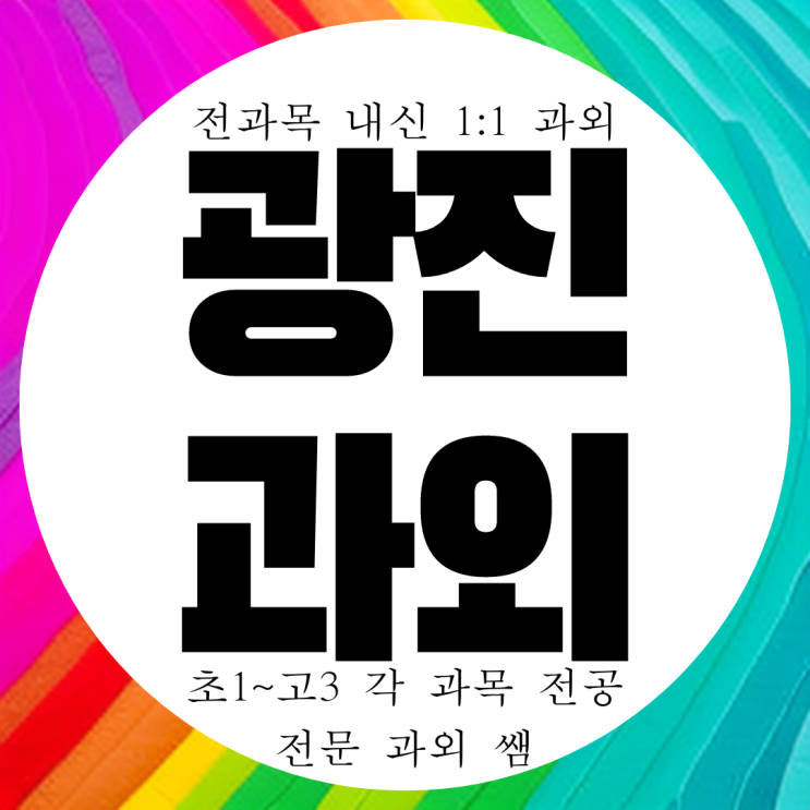  광진구 광장동 방문 과외. 구의동 일대일 영수 광남고 내신 동재부여고 관리 전과목 과외.