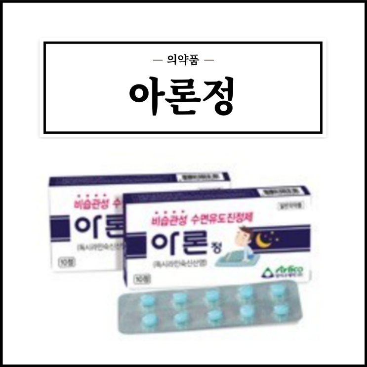  아론정, 효능효과/복용법/부작용/주의사항 등 간단정리