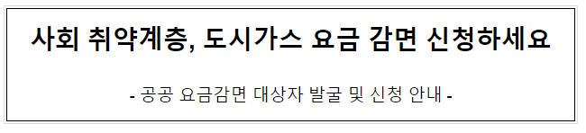 사회 취약계층, 도시가스 요금 감면,전기요금 감면, 지역난방요금 감면 등 신청하세요_보건복지부