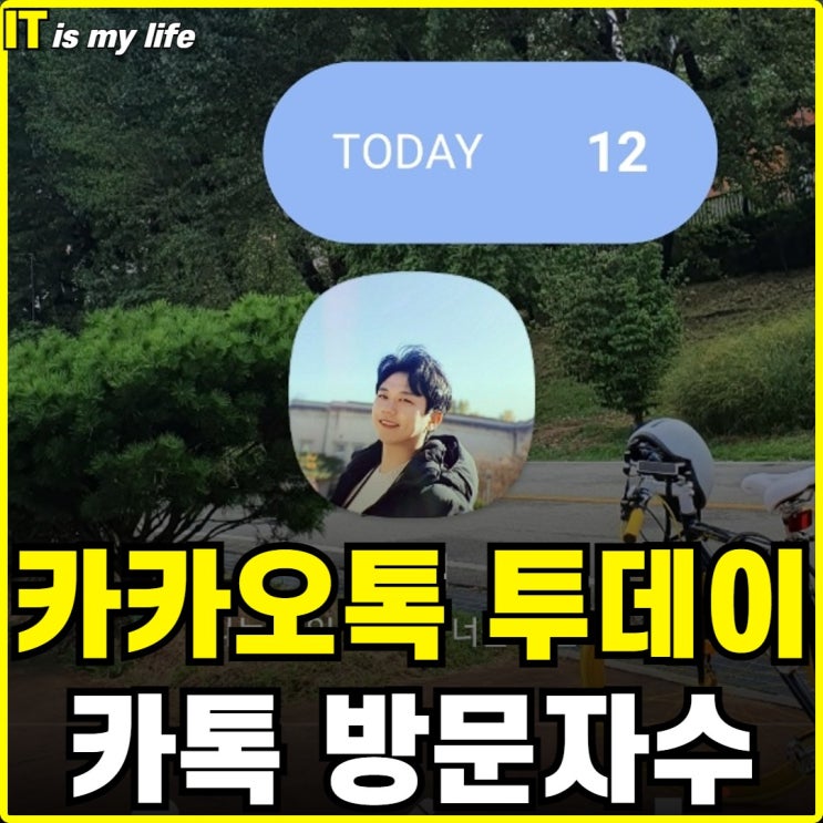  카카오톡 방문자수 카톡 투데이 기능 설정으로 확인하는 방법