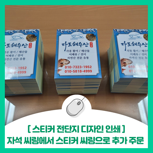  [스티커 전단지 디자인 인쇄] 자석 씨링에서 스티커 씨링 추가 주문