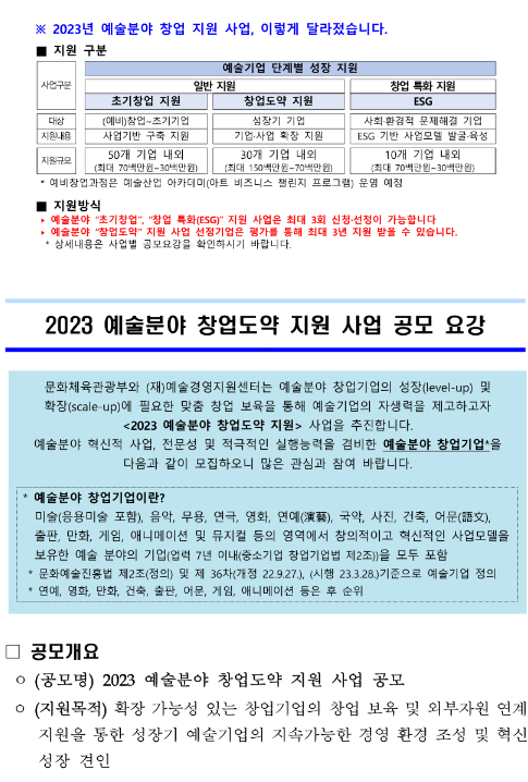 2023년 예술분야 창업도약 지원 사업 공모 공고