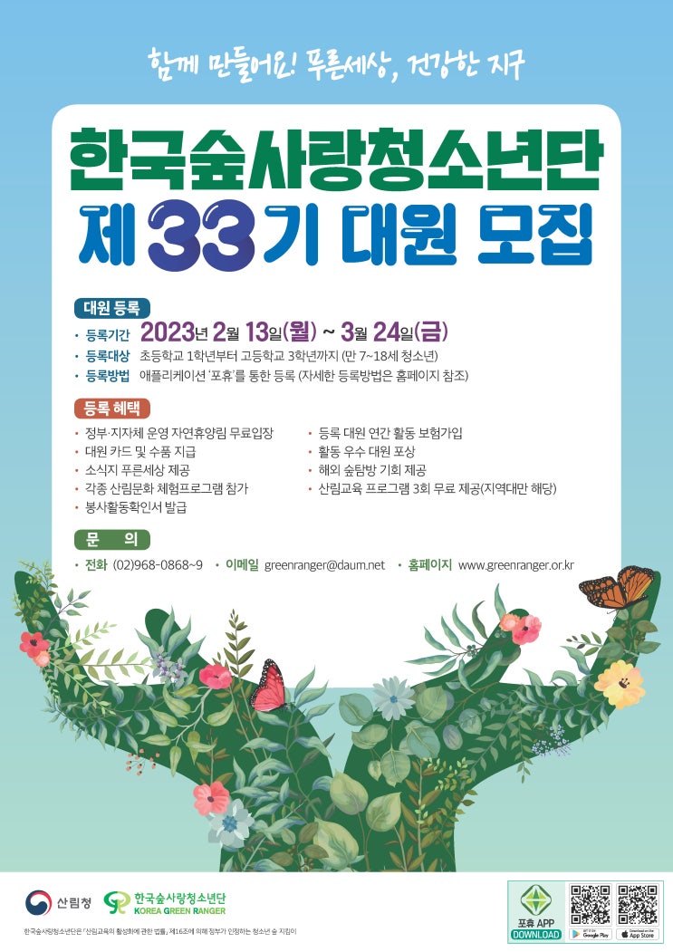 미래 숲을 지켜나갈 청소년 대원 모집합니다 미래 숲을 지켜나갈 청소년 대원 모집합니다
