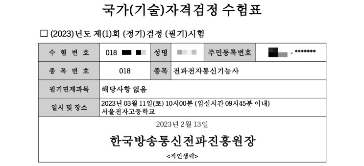 한국방송통신전파진흥원 자격검정 원서 접수 기간입니다(~2/16)