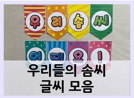  우리들의 솜씨 POP글씨, 캘리그라피 모음+솜씨자랑 가랜드