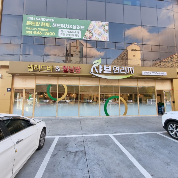  진해 샤브연리지 방문 후기