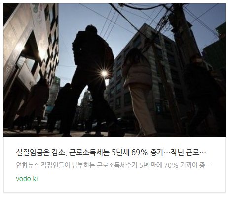 [오후뉴스] 실질임금은 감소, 근로소득세는 5년새 69% 증가…작년 근로소득세 '57조원'