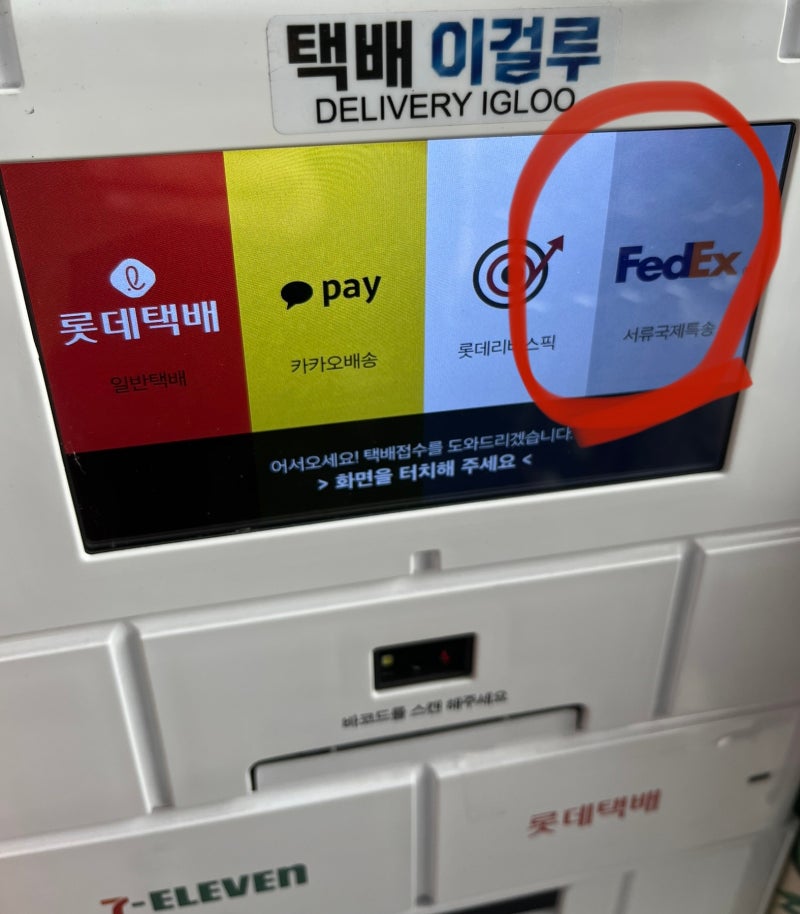 (애플 공홈 보상판매 후기) 세븐일레븐 페덱스(FedEx)택배 보내기 / 아이폰 보상 교환 택배 보....