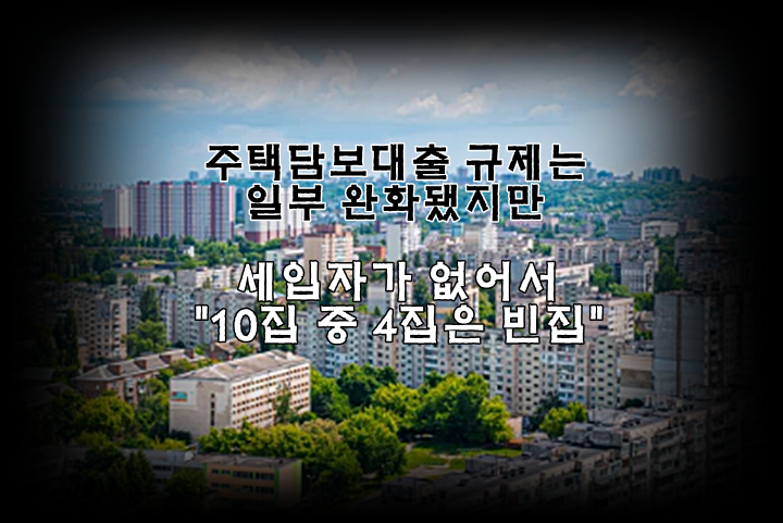  부동산 규제 완화에도 세입자가 없다