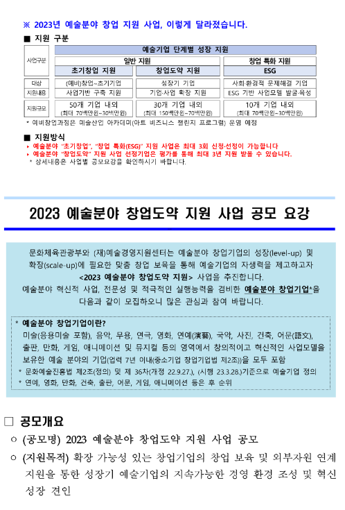 2023년 예술분야 창업도약 지원 사업 공모 공고 2023년 예술분야 창업도약 지원 사업 공모 공고