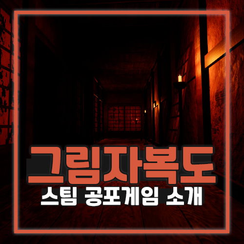  스팀 공포게임 무서운 그림자복도 소개
