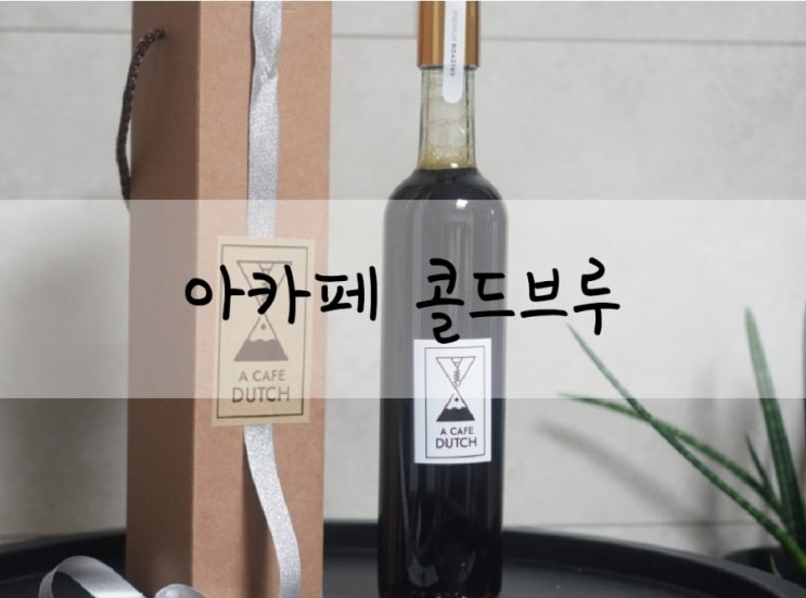  산미 없이 부드러운 블렌드커피 아카페 콜드브루 홈카페