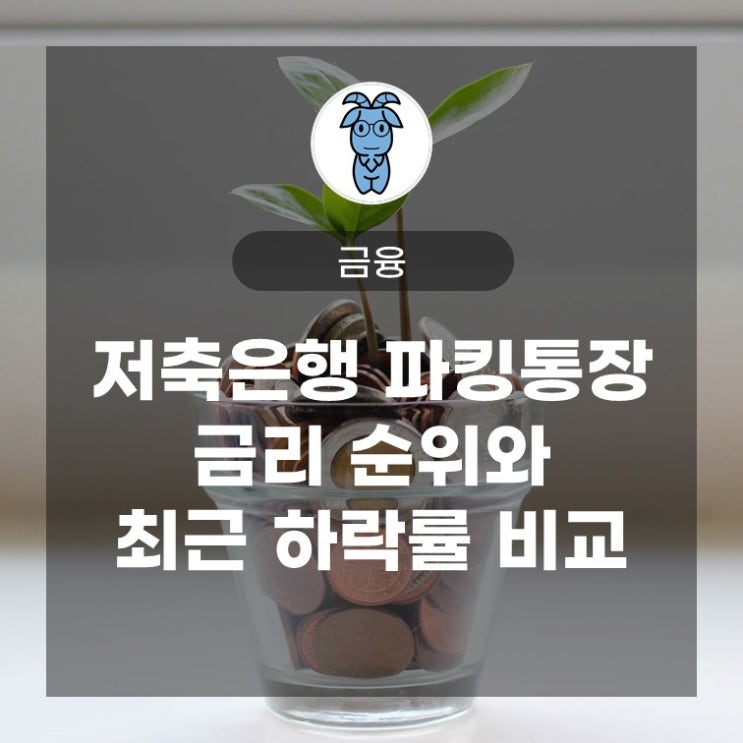 저축은행 파킹통장 금리 순위와 최근 하락률 비교 (2023.2.13 기준) 저축은행 파킹통장 금리 순위와 최근 하락률 비교 (2023.2.13 기준)