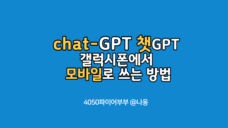 챗gpt 어플이 있나? chatGPT 모바일에서 쓰는 방법