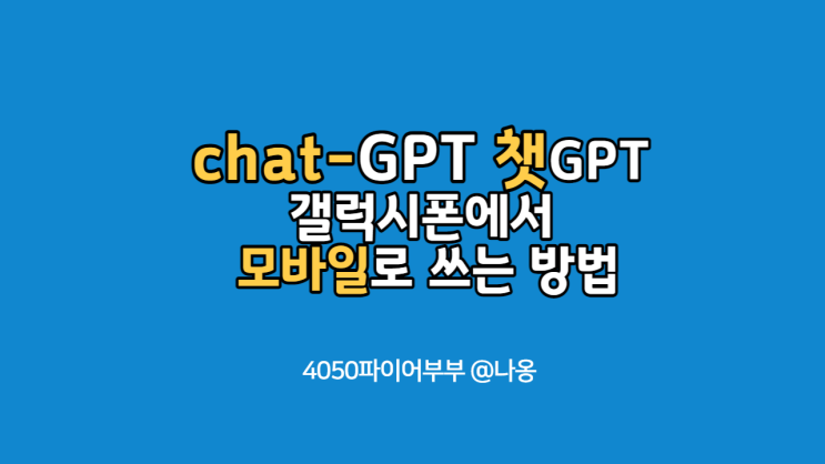 챗gpt 어플이 있나? chatGPT 모바일에서 쓰는 방법