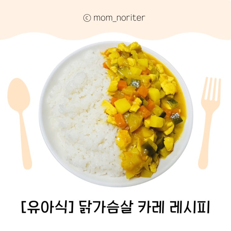  [유아식] 닭가슴살카레덮밥  아기카레만드는법 유아카레 닭가슴살 힘줄 손질법