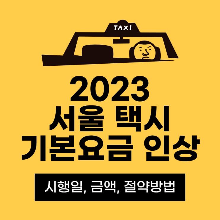 서울시 택시요금 인상 정리 & 택시비 아끼는법