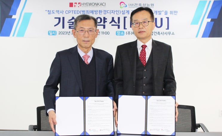  (사)건축성능원과 혜원까치종합건축사사무소, '철도역사 셉테드(CPTED, 범죄예방환경디자인) 설계 가이드라인 개발을 위한 기술 협약' 체결