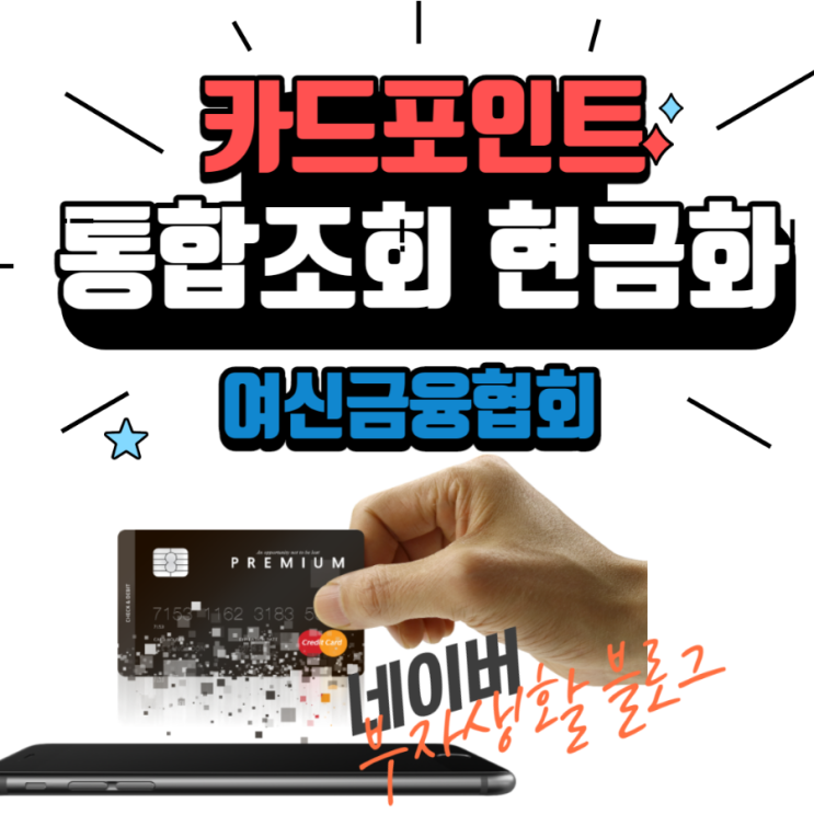  잠자는 카드포인트 한방에 현금화하기