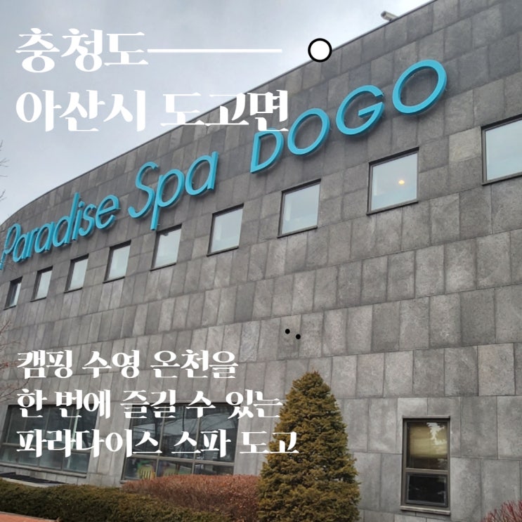  1박 2일 완벽한 휴가 파라다이스 스파 도고 카라반과 풀장 이용