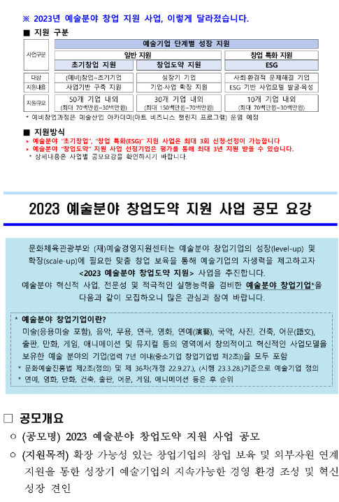 2023년 예술분야 창업도약 지원 사업 공모 공고 2023년 예술분야 창업도약 지원 사업 공모 공고