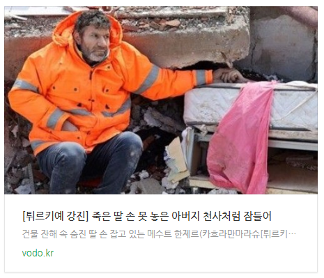 [아침뉴스] [튀르키예 강진] 죽은 딸 손 못 놓은 아버지 "천사처럼 잠들어"