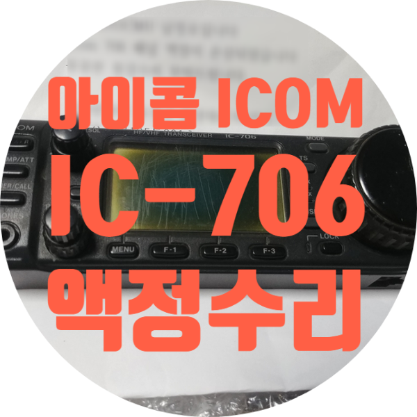  아이콤 ICOM IC-706 액정 안 보이고 검게 멍든 것 수리하기