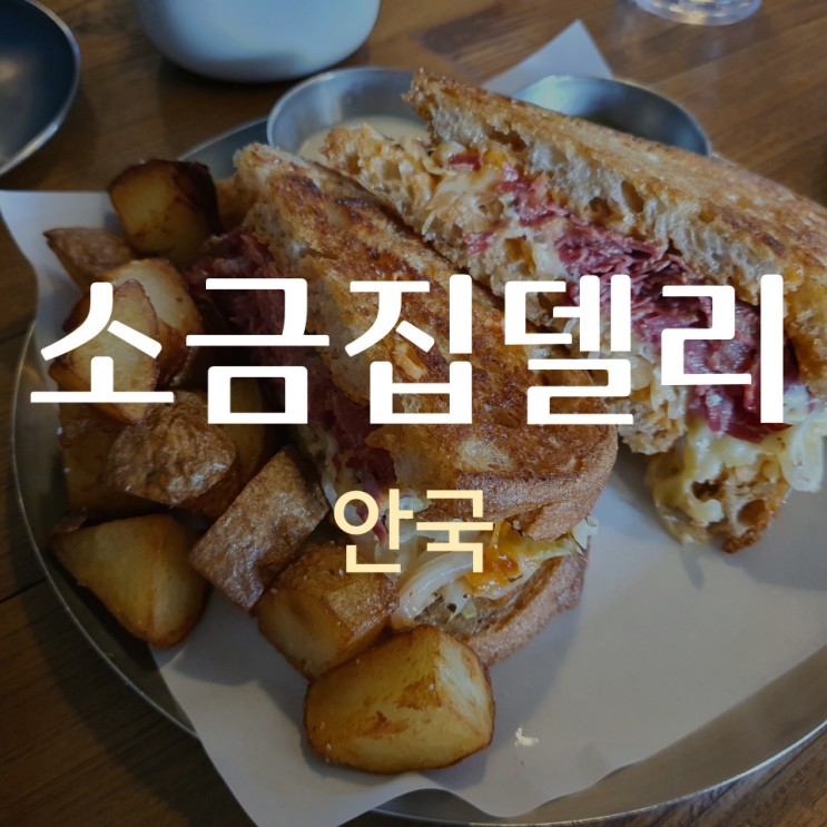 북촌 잠봉뵈르 맛집 소금집델리 안국 (웨이팅, 메뉴, 포장, 할인정보)