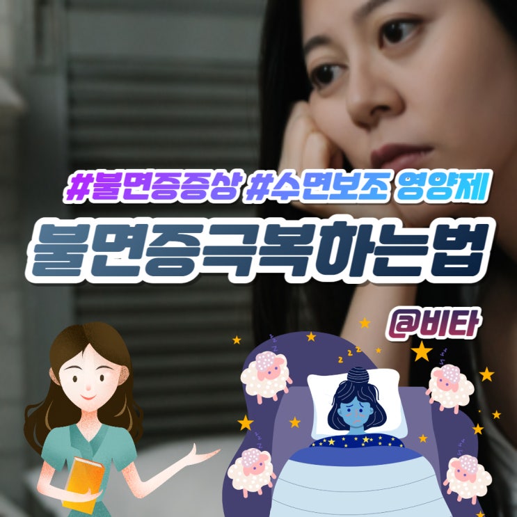  불면증 극복하는법 증상, 원인 수면보조 영양제 엘릭스맘