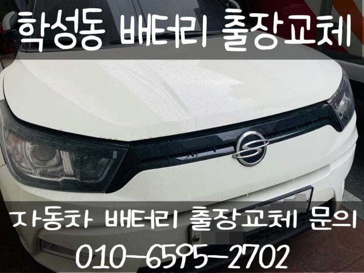  학성동 배터리 빠른 교환 문의 신품 배터리 교체_티볼리 배터리 장착_배터리몬스터 원주점