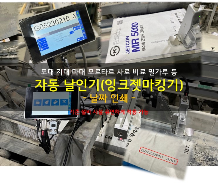  포대 지대 마대 모르타르 사료 비료 밀가루 등 자동 날인기(잉크젯마킹기)로 날짜인쇄 쉽게 하세요!