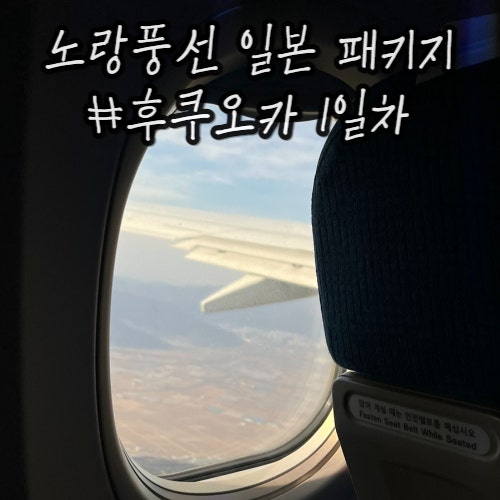 노랑풍선 후쿠오카 1일차 : 진에어 리버워크 고쿠라성 서튼호텔-하카타시티 노랑풍선 후쿠오카 1일차 : 진에어 리버워크 고쿠라성 서튼호텔-하카타시티