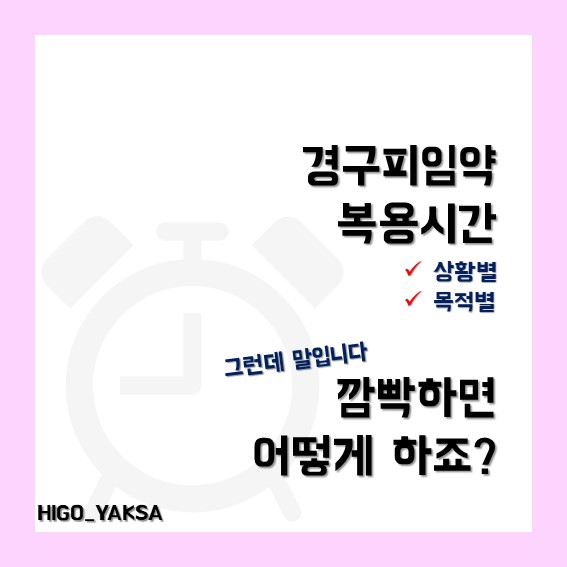  [경구피임약]  복용시간 깜빡하거나 하루빼먹으면 어떻게 하나요?(+ 피임, 생리 미루기 복용법)