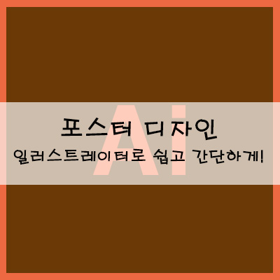  포스터 디자인 일러스트레이터로 쉽고 간단하게!