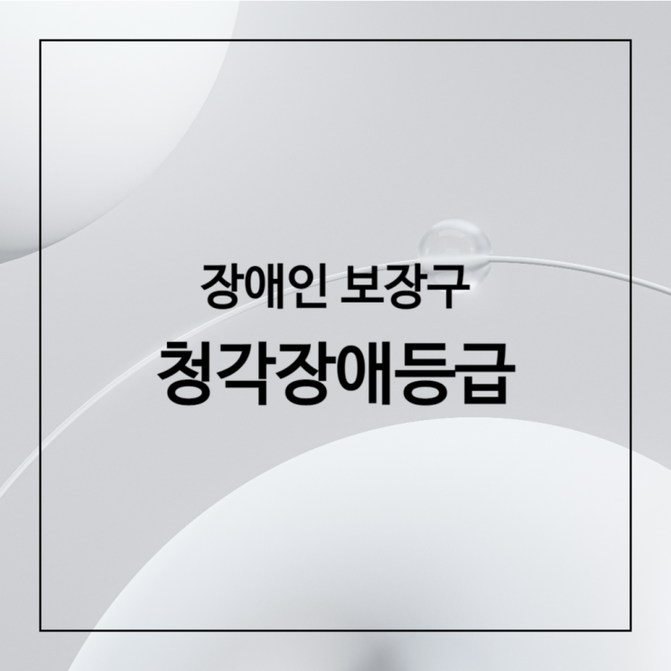  [보장구-1] 청각장애등급 신청하기