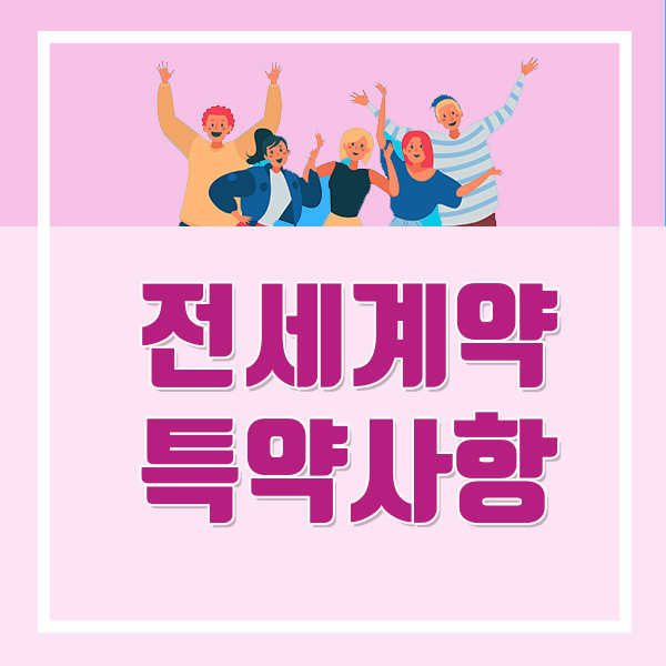  부동산 전세계약 특약사항 정리해봤습니다! 주의사항도 알고 갈 것!
