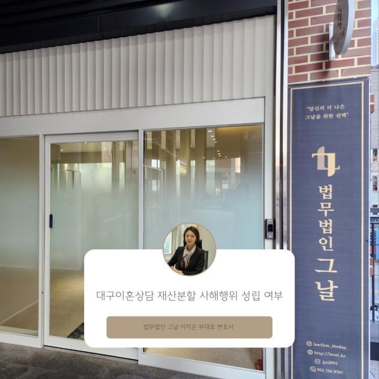  대구이혼상담 재산분할 사해행위 성립 여부