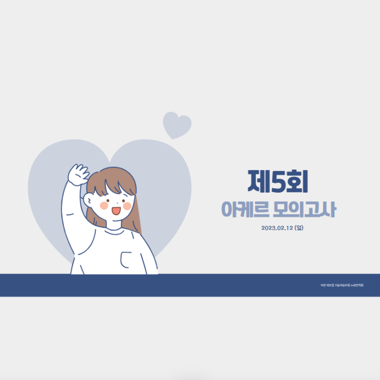  제5회 아케르 모의고사 후기