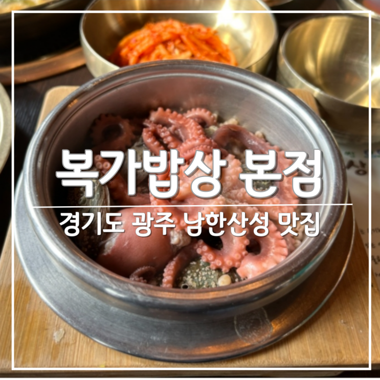남한산성 한정식 맛집 '복가밥상 본점'