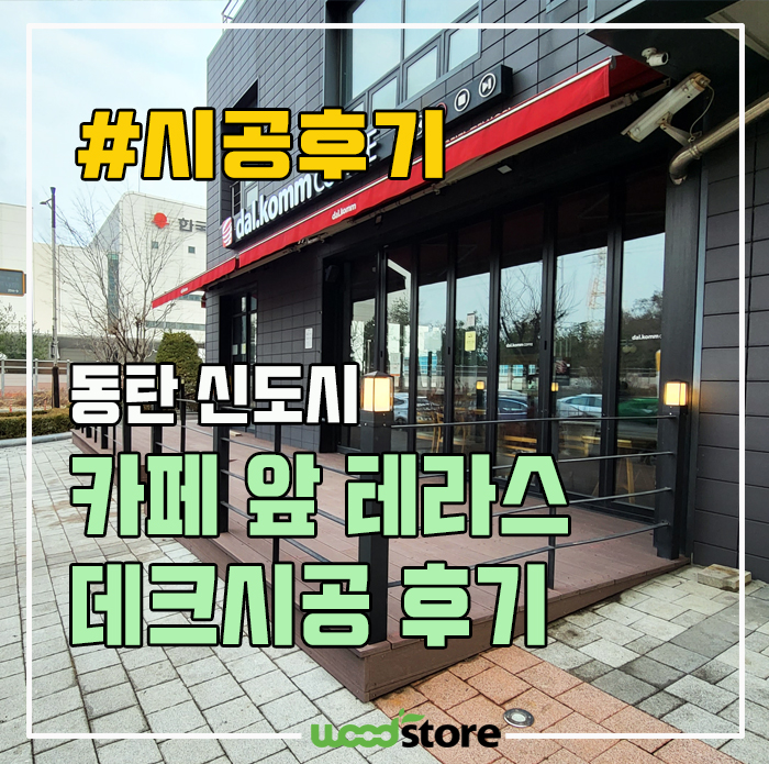  카페 테라스에  합성 데크 공사 비용과 장점은?