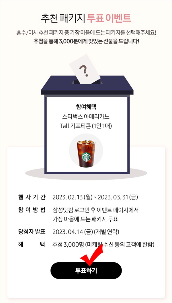 삼성전자 추천패키지 투표이벤트(스벅 3,000명)추첨 삼성전자 추천패키지 투표이벤트(스벅 3,000명)추첨