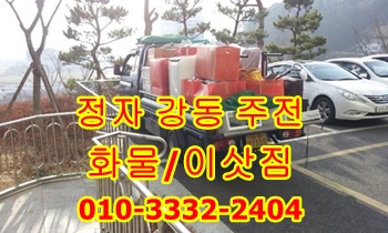 정자용달 양남 강동 주전 감포 불국사 운송. 정자용달 양남 강동 주전 감포 불국사 운송.