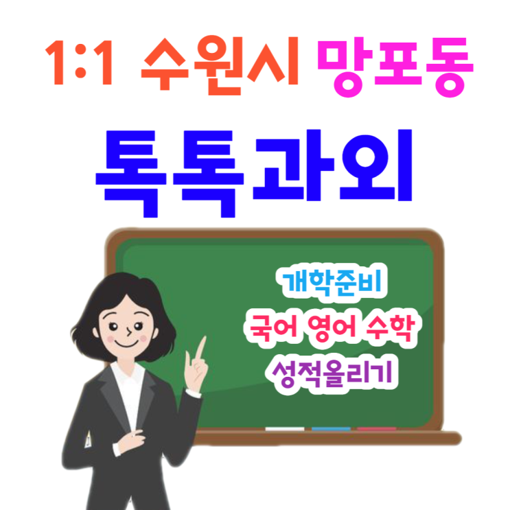 수원 망포동과외 개학준비 국어 영어 수학 중간고사 공부방법 수원 망포동과외 개학준비 국어 영어 수학 중간고사 공부방법