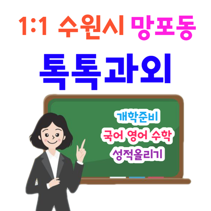 수원 망포동과외 개학준비 국어 영어 수학 중간고사 공부방법