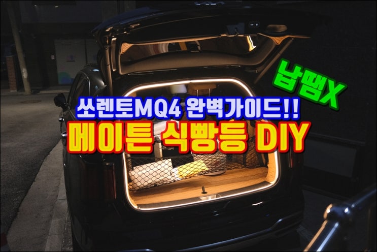 쏘렌토MQ4 메이튼 식빵등 DIY 완벽가이드 납땜X