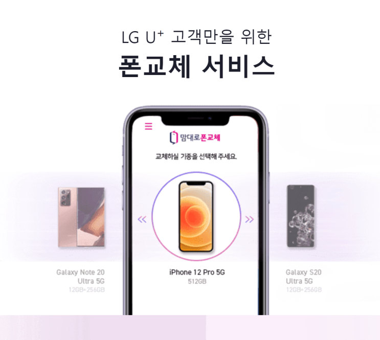  내 맘대로 폰교체 요금 및 혜택 알아보기