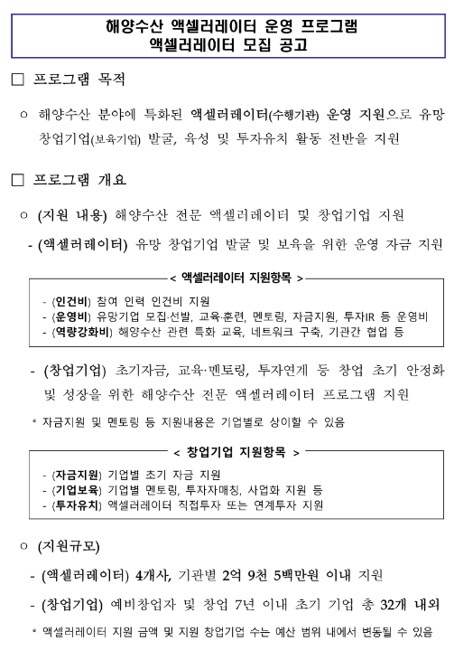 해양수산 액셀러레이터 운영(2023년 해양수산 창업ㆍ투자 지원사업 통합모집 공고) 해양수산 액셀러레이터 운영(2023년 해양수산 창업ㆍ투자 지원사업 통합모집 공고)