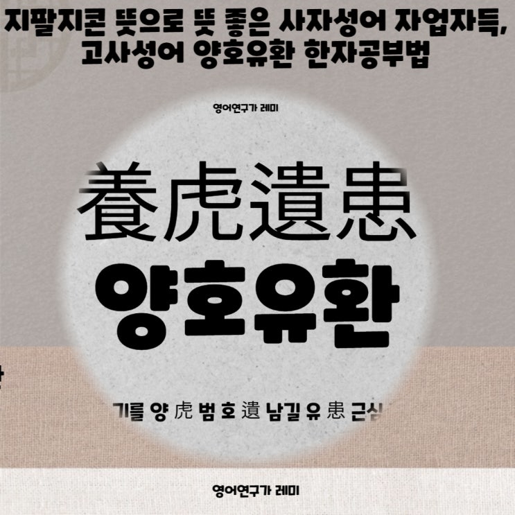 지팔지꼰 뜻으로 뜻 좋은 사자성어 자업자득, 고사성어 양호유환 초등한자공부법 지팔지꼰 뜻으로 뜻 좋은 사자성어 자업자득, 고사성어 양호유환 초등한자공부법